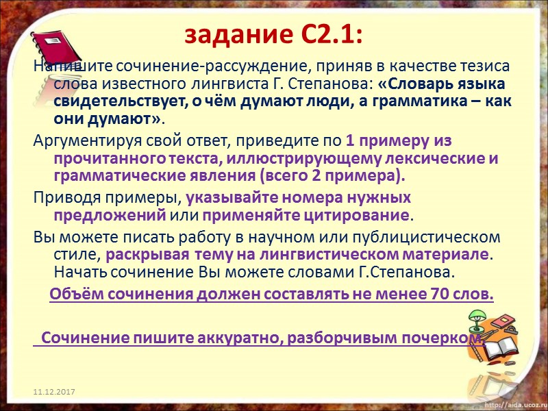 задание С2.1:  Напишите сочинение-рассуждение, приняв в качестве тезиса слова известного лингвиста Г. Степанова:
